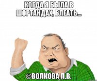 Когда я была в шортандах, блеать... ©Волкова Л.В.