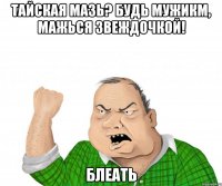 тайская мазь? будь мужикм, мажься звеждочкой! блеать