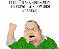 второй этаж, кто и зачем выкинул в мусорку мою тарелку? 