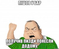 пішов у бар получив пизди понесли додому
