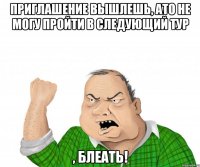 приглашение вышлешь, ато не могу пройти в следующий тур , блеать!