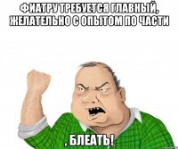 фиатру требуется главный, желательно с опытом по части , блеать!