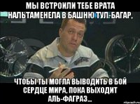 Мы встроили тебе Врата Нальтаменела в Башню Тул-Багар, Чтобы ты могла выводить в бой Сердце Мира, пока выходит Аль-Фаграз...