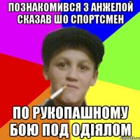 познакомився з Анжелой сказав шо спортсмен по рукопашному бою под одіялом