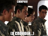 смирно! (я спокоен...)