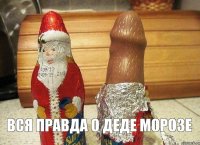  вся правда о Деде Морозе