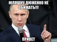 Юляшку Дюженко не обижать!!! Привет