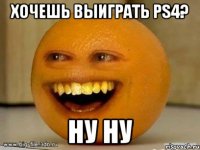 хочешь выиграть ps4? ну ну