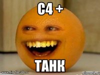 С4 + ТАНК