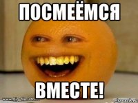 Посмеёмся вместе!