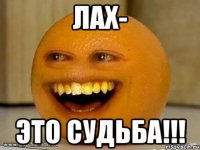 лах- это судьба!!!