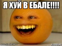 я хуй в ебале!!!! 