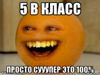 5 в класс просто сууупер это 100%