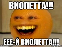 Виолетта!!! ЕЕЕ-Й ВИОЛЕТТА!!!