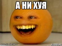 а ни хуя 