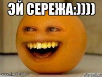 эй Сережа:)))) 