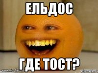 ЕЛЬДОС ГДЕ ТОСТ?