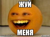 жуй меня