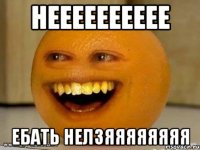 нееееееееее ебать нелзяяяяяяяя