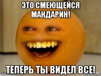 Это смеющейся мандарин! Теперь ты видел все!