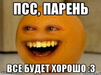 Псс, парень Все будет хорошо :3