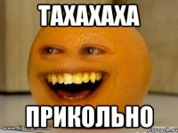 Тахахаха Прикольно