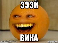 эээй вика