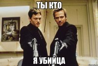 ты кто я убийца