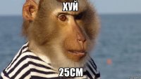 хуй 25см
