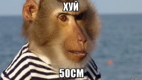 хуй 50см
