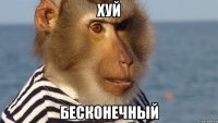 хуй бесконечный