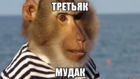 третьяк мудак