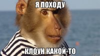 я походу клоун какой-то