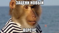 зацени новый версус