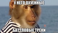 у него охуенные баттловые треки