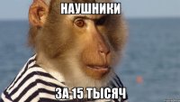 наушники за 15 тысяч