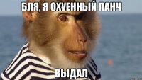 бля, я охуенный панч выдал