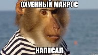 ОХУЕННЫЙ МАКРОС НАПИСАЛ