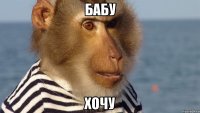 бабу хочу