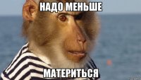 надо меньше материться