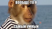 вообще-то я самый умный