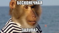 бесконечная залупа?