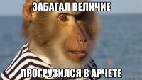 забагал величие прогрузился в арчете