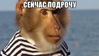 сейчас подрочу 