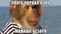 опять порвал очко мамаше цезаря