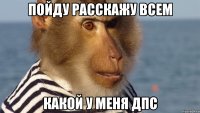 пойду расскажу всем какой у меня дпс
