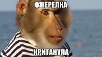 ожерелка кританула
