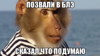 позвали в блэ сказал что подумаю