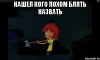 Нашел кого лохом блять назвать 