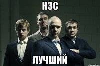 НЗС Лучший